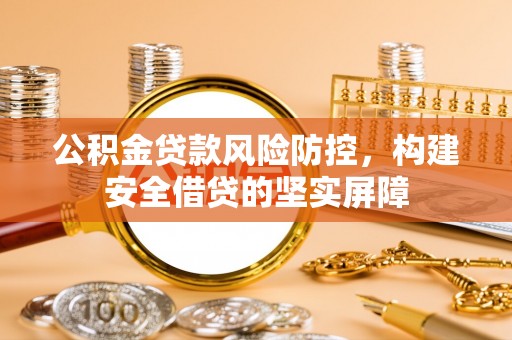 滨城公积金贷款风险防控，构建安全借贷的坚实屏障