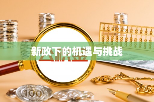 滨城新政下的机遇与挑战