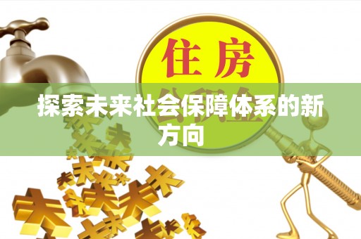 滨城探索未来社会保障体系的新方向