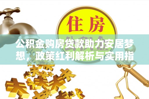 滨城公积金购房贷款助力安居梦想，政策红利解析与实用指南