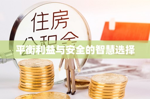 滨城平衡利益与安全的智慧选择