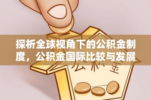 滨城探析全球视角下的公积金制度，公积金国际比较与发展趋势