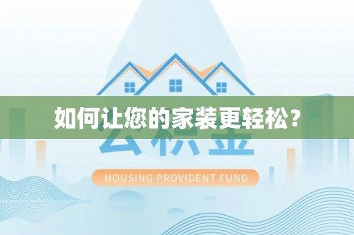 滨城如何让您的家装更轻松？
