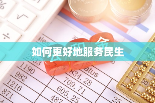 滨城如何更好地服务民生