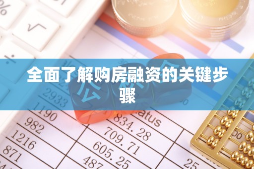 滨城全面了解购房融资的关键步骤