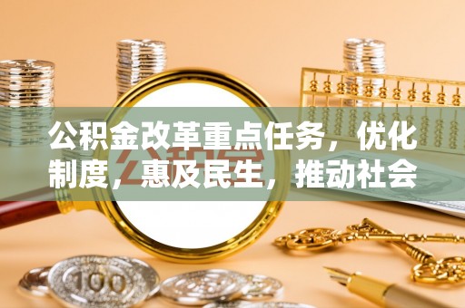 滨城公积金改革重点任务，优化制度，惠及民生，推动社会公平发展