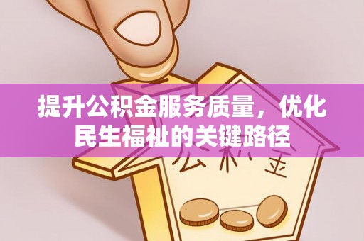 滨城提升公积金服务质量，优化民生福祉的关键路径