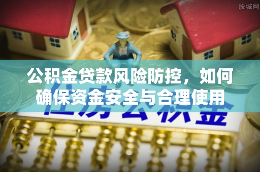 滨城公积金贷款风险防控，如何确保资金安全与合理使用