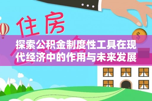 滨城探索公积金制度性工具在现代经济中的作用与未来发展