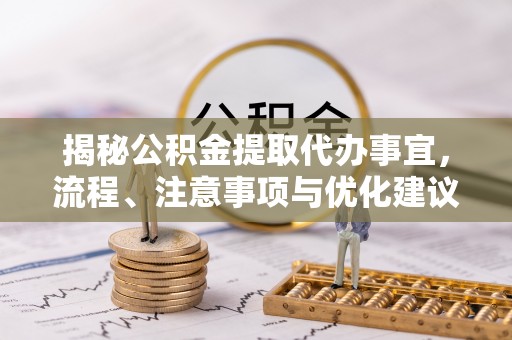 滨城揭秘公积金提取代办事宜，流程、注意事项与优化建议