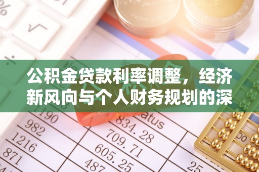滨城公积金贷款利率调整，经济新风向与个人财务规划的深远影响