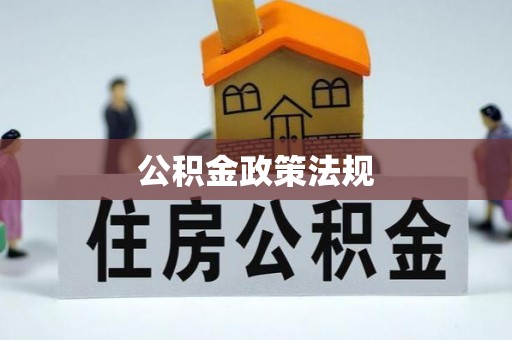 滨城公积金政策法规