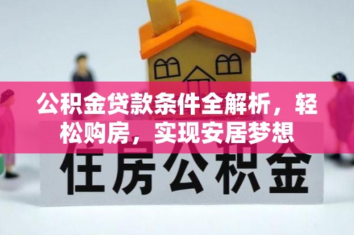 滨城公积金贷款条件全解析，轻松购房，实现安居梦想