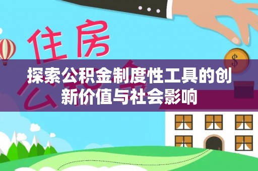 滨城探索公积金制度性工具的创新价值与社会影响