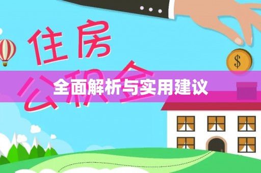 滨城全面解析与实用建议