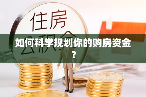 滨城如何科学规划你的购房资金？