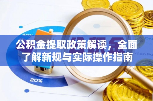 滨城公积金提取政策解读，全面了解新规与实际操作指南