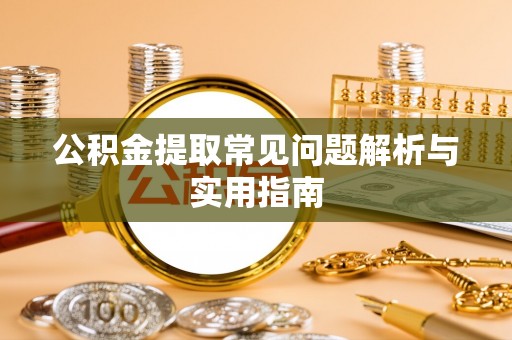 滨城公积金提取常见问题解析与实用指南