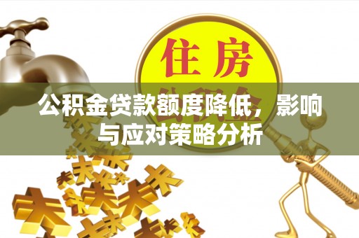滨城公积金贷款额度降低，影响与应对策略分析