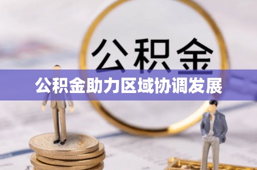 滨城公积金助力区域协调发展