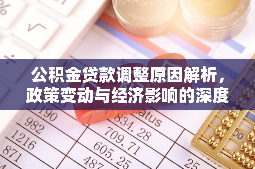 滨城公积金贷款调整原因解析，政策变动与经济影响的深度探讨