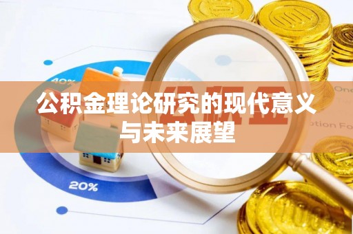 滨城公积金理论研究的现代意义与未来展望