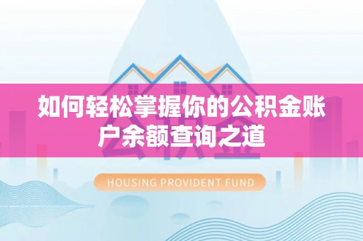 滨城如何轻松掌握你的公积金账户余额查询之道