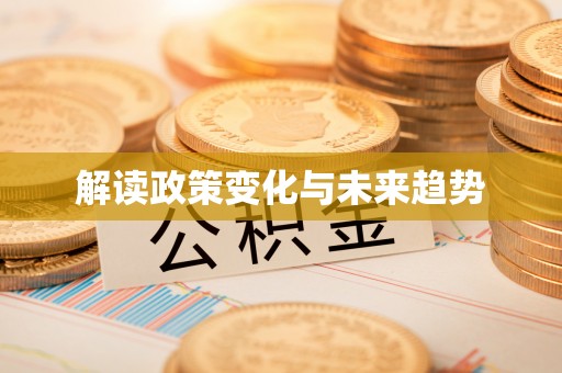 滨城解读政策变化与未来趋势