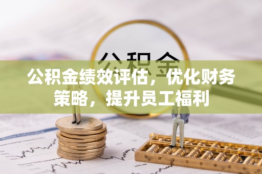 滨城公积金绩效评估，优化财务策略，提升员工福利