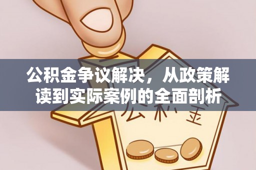 滨城公积金争议解决，从政策解读到实际案例的全面剖析