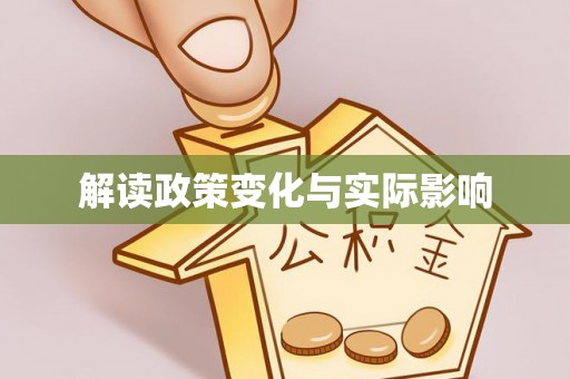 滨城解读政策变化与实际影响