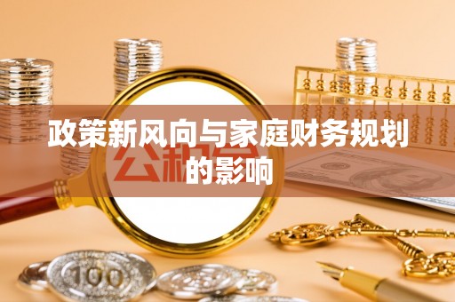 滨城政策新风向与家庭财务规划的影响