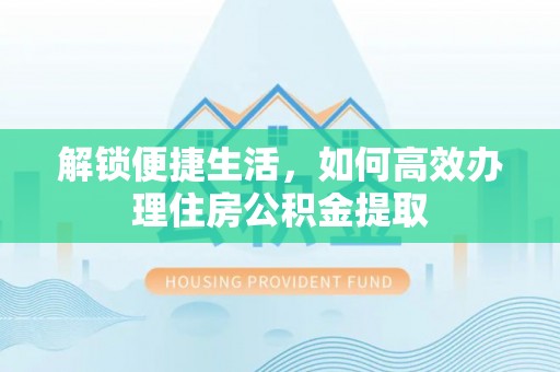 滨城解锁便捷生活，如何高效办理住房公积金提取