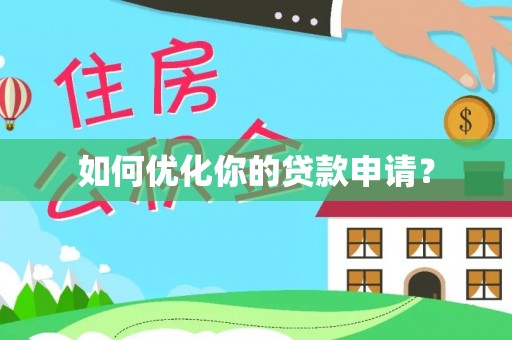 滨城如何优化你的贷款申请？