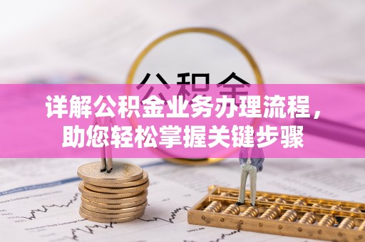 滨城详解公积金业务办理流程，助您轻松掌握关键步骤
