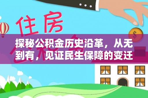 滨城探秘公积金历史沿革，从无到有，见证民生保障的变迁