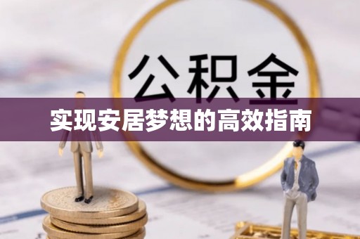滨城实现安居梦想的高效指南