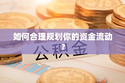 滨城如何合理规划你的资金流动？