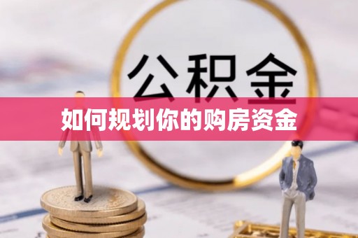 滨城如何规划你的购房资金