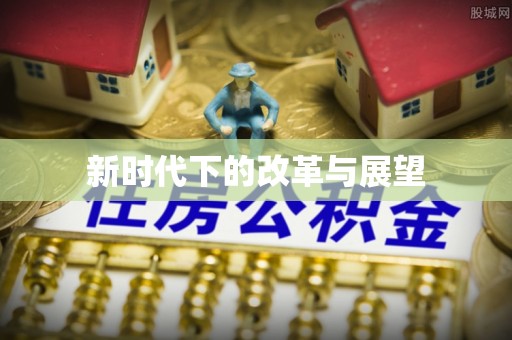 滨城新时代下的改革与展望