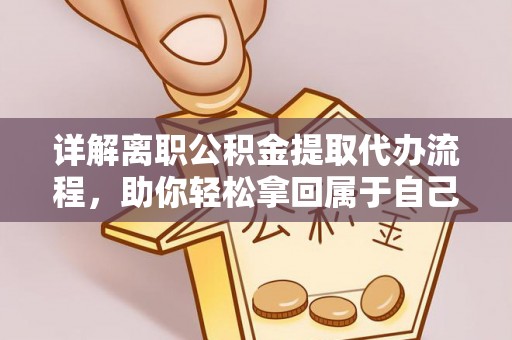 滨城详解离职公积金提取代办流程，助你轻松拿回属于自己的钱
