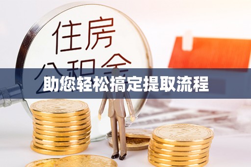 滨城助您轻松搞定提取流程