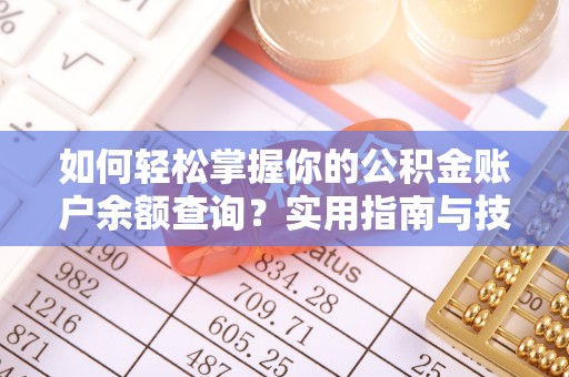 滨城如何轻松掌握你的公积金账户余额查询？实用指南与技巧