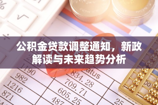 滨城公积金贷款调整通知，新政解读与未来趋势分析