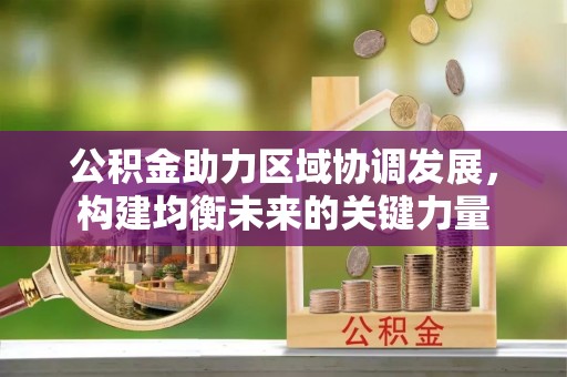 滨城公积金助力区域协调发展，构建均衡未来的关键力量