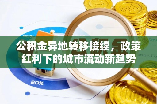 滨城公积金异地转移接续，政策红利下的城市流动新趋势
