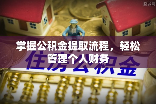 滨城掌握公积金提取流程，轻松管理个人财务