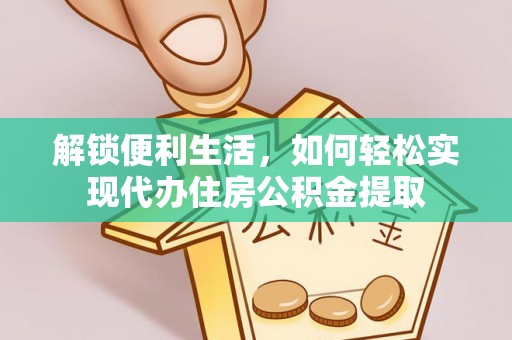 滨城解锁便利生活，如何轻松实现代办住房公积金提取