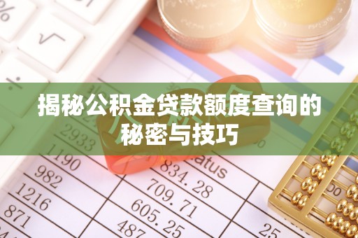 滨城揭秘公积金贷款额度查询的秘密与技巧