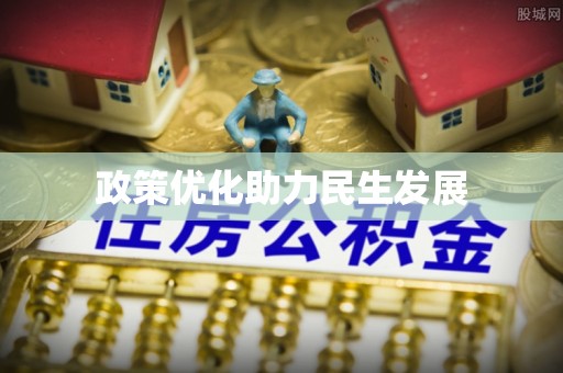 滨城政策优化助力民生发展